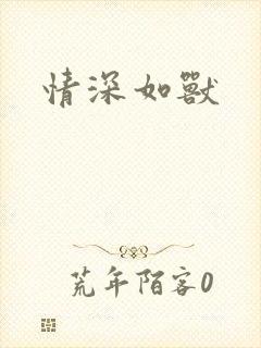 情深如兽封面