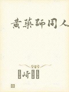 黄药师同人