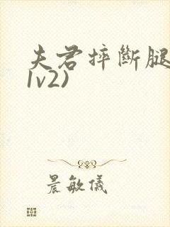 夫君摔断腿后(1v2)封面