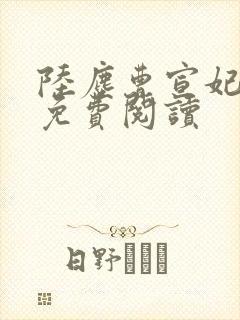 陆尘曹宣妃全文免费阅读