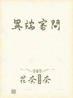 异端审问