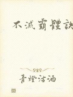 不灭霸体诀