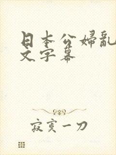日本公妇乱偷中文字幕