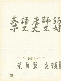 英语老师的小兔子又大又好吃