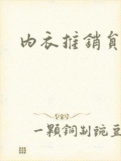 内衣推销员