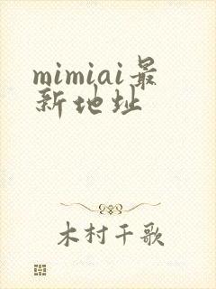 mimiai最新地址封面