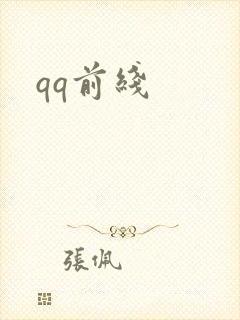 qq前线