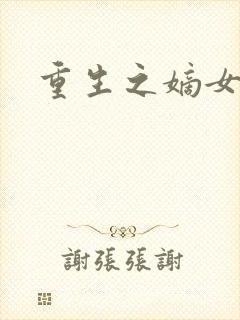 重生之嫡女祸妃封面