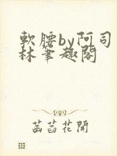 软腰by阿司匹林笔趣阁