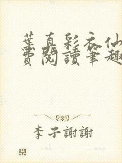 叶真彩衣仙子免费阅读笔趣阁