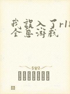 我误入了r18全息游戏