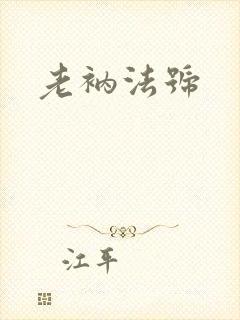 老衲法号