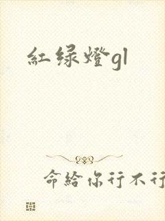 红绿灯gl封面