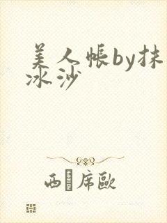 美人帐by抹茶冰沙封面