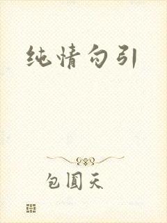 纯情勾引