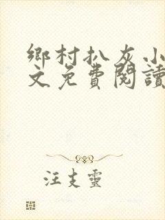 乡村扒灰小说全文免费阅读正版