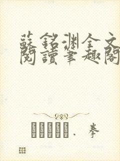 苏铭渊全文免费阅读笔趣阁小说