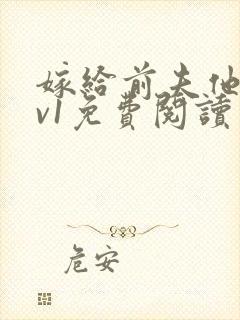 嫁给前夫他爹1v1免费阅读封面