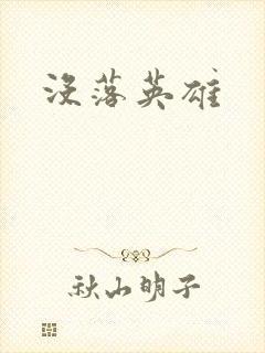 没落英雄