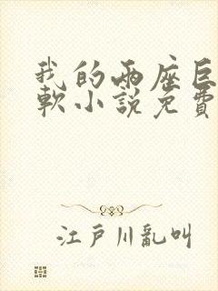 我的两座巨峰很软小说免费阅读