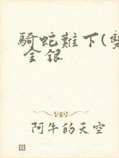 骑蛇难下(双) 金银