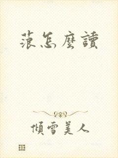 蒗怎么读