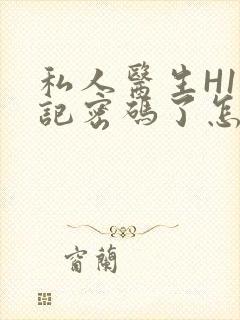 私人医生H1忘记密码了怎么办