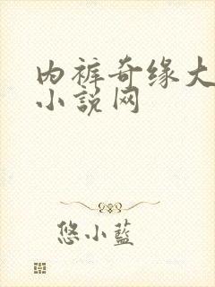 内裤奇缘大团结小说网