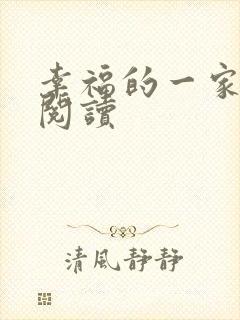幸福的一家全文阅读