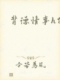 背德情事h借种