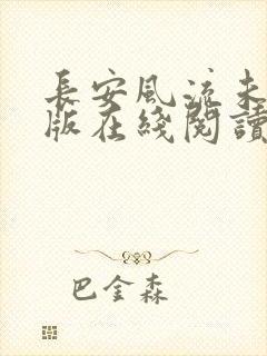长安风流未删减版在线阅读