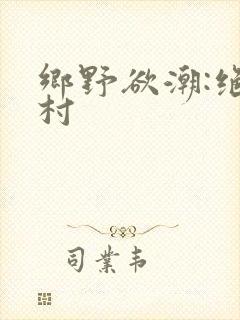 乡野欲潮:绝色村