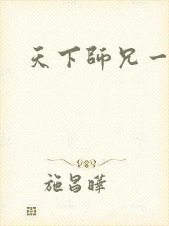天下师兄一般黑