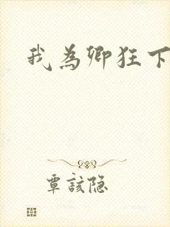 我为卿狂下载