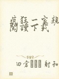 疯狂一家亲全文阅读下载