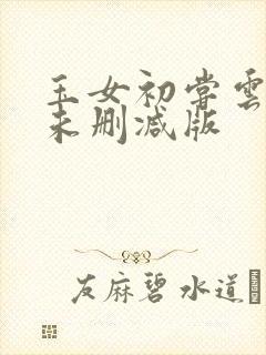 玉女初尝云雨清未删减版