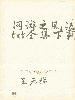 网游之风流骑士txt全集下载
