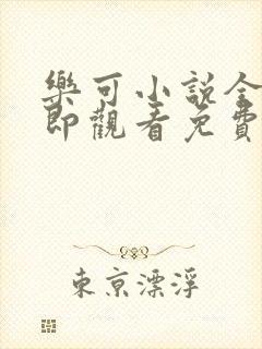 乐可小说全文立即观看免费金银花露