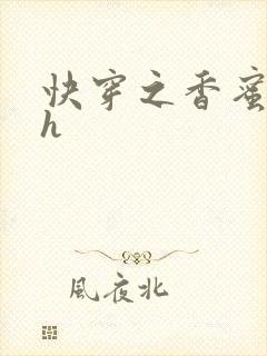 快穿之香蜜横流h封面