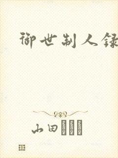 御世制人录