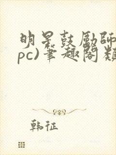 明星鼓励师(npc)笔趣阁类似封面