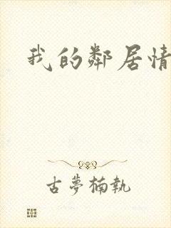 我的邻居情人