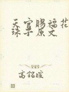 天官赐福花怜塞珠子原文