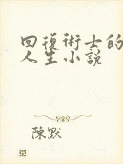 回复术士的重来人生小说封面