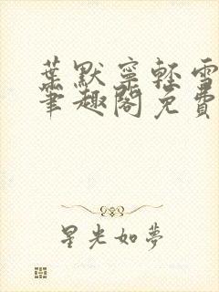 叶默宁轻雪全文笔趣阁免费阅读