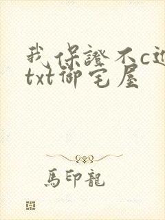 我保证不c进去txt御宅屋封面