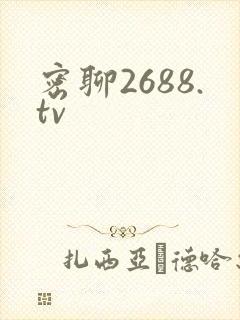 密聊2688.tv