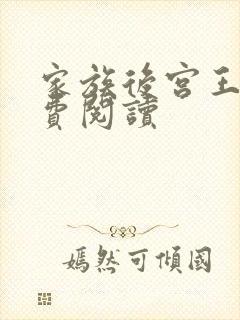 家族后宫王越免费阅读