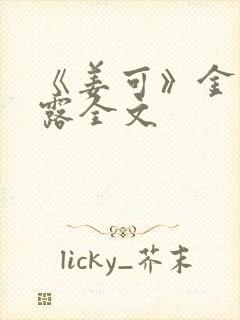 《姜可》金银花露全文封面