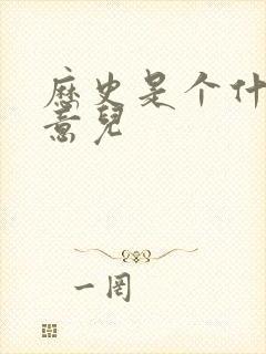 历史是个什么玩意儿